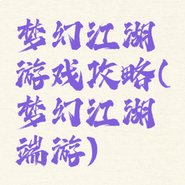 梦幻江湖游戏攻略(梦幻江湖端游)