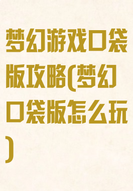 梦幻游戏口袋版攻略(梦幻口袋版怎么玩)