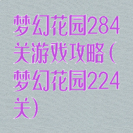 梦幻花园284关游戏攻略(梦幻花园224关)