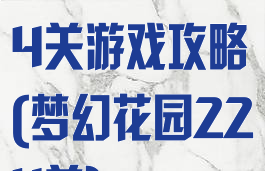 梦幻花园284关游戏攻略(梦幻花园224关)