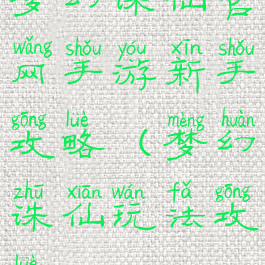 梦幻诛仙官网手游新手攻略(梦幻诛仙玩法攻略)