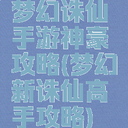 梦幻诛仙手游神豪攻略(梦幻新诛仙高手攻略)