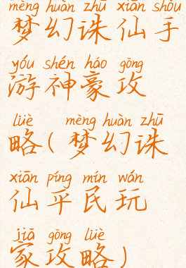 梦幻诛仙手游神豪攻略(梦幻诛仙平民玩家攻略)