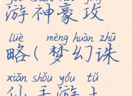 梦幻诛仙手游神豪攻略(梦幻诛仙手游土豪)