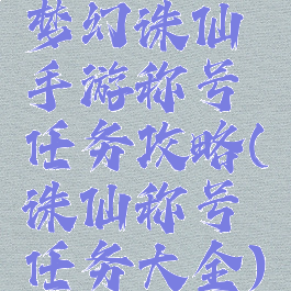 梦幻诛仙手游称号任务攻略(诛仙称号任务大全)