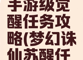 梦幻诛仙手游级觉醒任务攻略(梦幻诛仙苏醒任务)