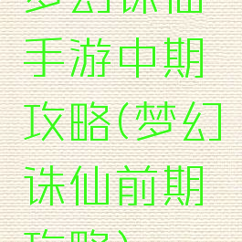 梦幻诛仙手游中期攻略(梦幻诛仙前期攻略)