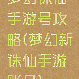 梦幻诛仙手游号攻略(梦幻新诛仙手游账号)