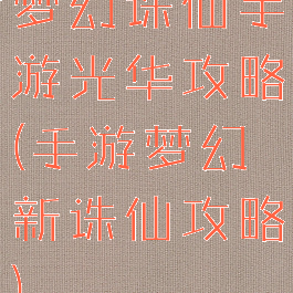 梦幻诛仙手游光华攻略(手游梦幻新诛仙攻略)
