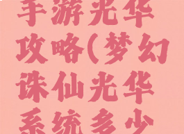 梦幻诛仙手游光华攻略(梦幻诛仙光华系统多少级开启)