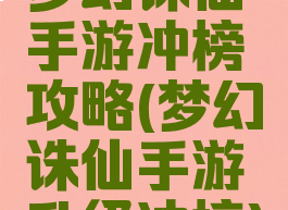 梦幻诛仙手游冲榜攻略(梦幻诛仙手游升级冲榜)