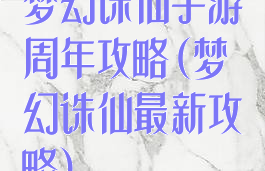 梦幻诛仙手游周年攻略(梦幻诛仙最新攻略)
