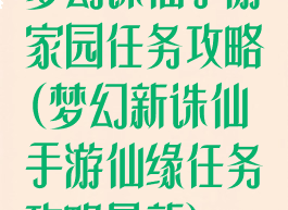 梦幻诛仙手游家园任务攻略(梦幻新诛仙手游仙缘任务攻略最新)
