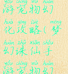 梦幻诛仙手游宠物幻化攻略(梦幻诛仙手游宠物幻化攻略图)