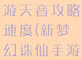 梦幻诛仙手游天音攻略速度(新梦幻诛仙手游天音攻略)