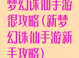 梦幻诛仙手游很攻略(新梦幻诛仙手游新手攻略)