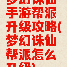 梦幻诛仙手游帮派升级攻略(梦幻诛仙帮派怎么升级)