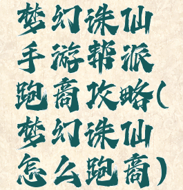 梦幻诛仙手游帮派跑商攻略(梦幻诛仙怎么跑商)