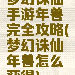 梦幻诛仙手游年兽完全攻略(梦幻诛仙年兽怎么获得)