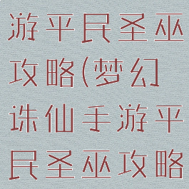 梦幻诛仙手游平民圣巫攻略(梦幻诛仙手游平民圣巫攻略大全)