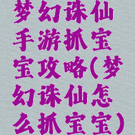 梦幻诛仙手游抓宝宝攻略(梦幻诛仙怎么抓宝宝)