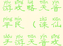 梦幻诛仙手游攻略天音平民(诛仙手游天音攻略最新)