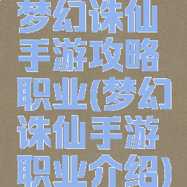 梦幻诛仙手游攻略职业(梦幻诛仙手游职业介绍)