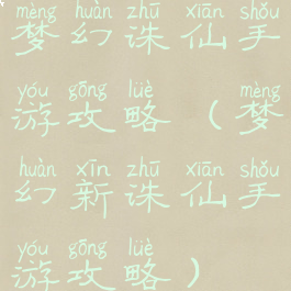 梦幻诛仙手游攻略(梦幻新诛仙手游攻略)