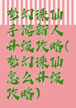 梦幻诛仙手游新人升级攻略(梦幻诛仙怎么升级攻略)