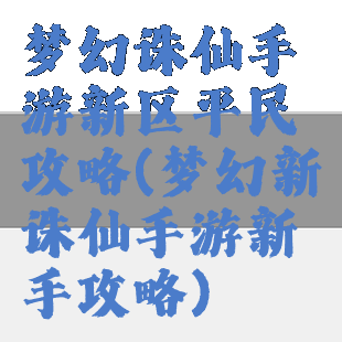 梦幻诛仙手游新区平民攻略(梦幻新诛仙手游新手攻略)