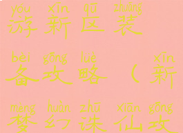 梦幻诛仙手游新区装备攻略(新梦幻诛仙攻略)