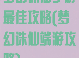 梦幻诛仙手游最佳攻略(梦幻诛仙端游攻略)