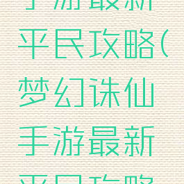 梦幻诛仙手游最新平民攻略(梦幻诛仙手游最新平民攻略视频)