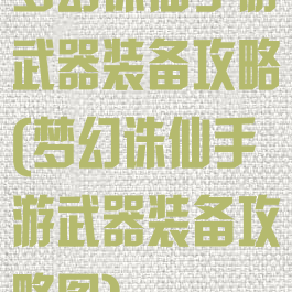梦幻诛仙手游武器装备攻略(梦幻诛仙手游武器装备攻略图)