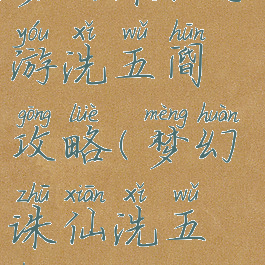 梦幻诛仙手游洗五阍攻略(梦幻诛仙洗五魂)