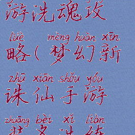 梦幻诛仙手游洗魂攻略(梦幻新诛仙手游装备洗练攻略)