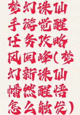 梦幻诛仙手游觉醒任务攻略风回峰(梦幻新诛仙幡然醒悟怎么触发)