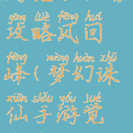 梦幻诛仙手游觉醒任务攻略风回峰(梦幻诛仙手游觉醒任务详细流程)