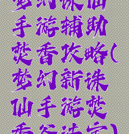 梦幻诛仙手游辅助焚香攻略(梦幻新诛仙手游焚香谷法宝)