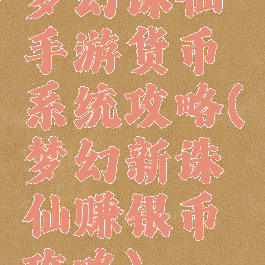 梦幻诛仙手游货币系统攻略(梦幻新诛仙赚银币攻略)