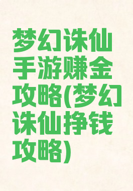 梦幻诛仙手游赚金攻略(梦幻诛仙挣钱攻略)