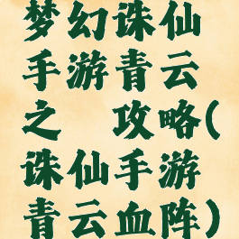 梦幻诛仙手游青云之殇攻略(诛仙手游青云血阵)