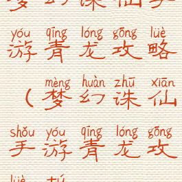 梦幻诛仙手游青龙攻略(梦幻诛仙手游青龙攻略图)