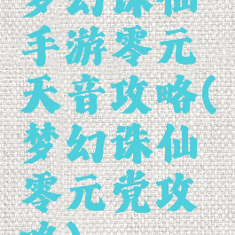 梦幻诛仙手游零元天音攻略(梦幻诛仙零元党攻略)