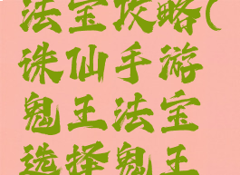 梦幻诛仙手游鬼王法宝攻略(诛仙手游鬼王法宝选择鬼王法宝推荐攻略)