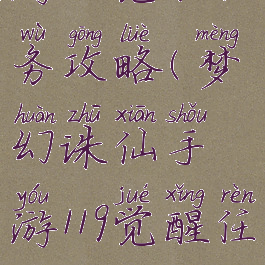 梦幻诛仙手游119觉醒任务攻略(梦幻诛仙手游119觉醒任务攻略大全)