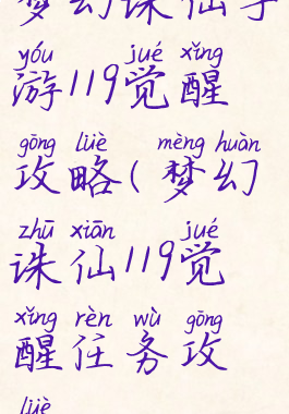 梦幻诛仙手游119觉醒攻略(梦幻诛仙119觉醒任务攻略)