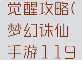 梦幻诛仙手游119觉醒攻略(梦幻诛仙手游119觉醒攻略大全)
