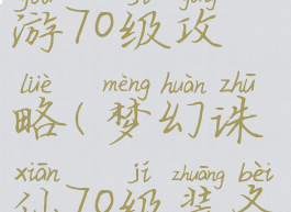 梦幻诛仙手游70级攻略(梦幻诛仙70级装备怎么获得)