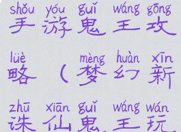 梦幻诛仙2手游鬼王攻略(梦幻新诛仙鬼王玩法)